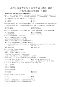 2019年河北省考行测真题(县级+乡镇)
