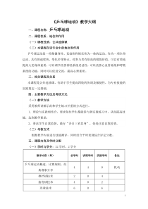 《乒乓球运动》教学大纲