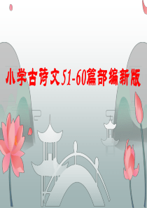 小学古诗文51-60篇部编新版