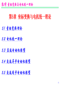 坐标变换与电机统一理论