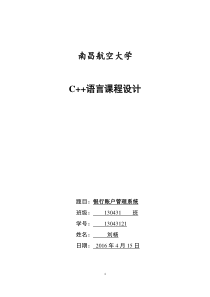 银行账户管理系统