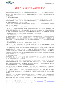 房地产企业管理问题面面观