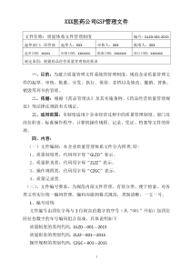 批发企业GSP管理文件