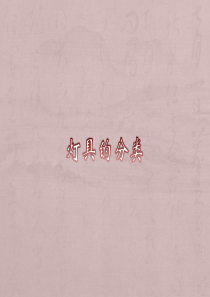 灯具知识