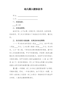 幼儿园入股协议书