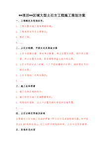 大型土石方工程施工策划方案