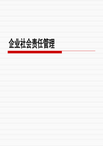 企业管理-企业社会责任管理