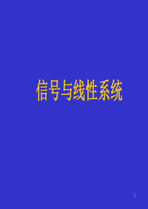 第一章信号与系统的基本概念