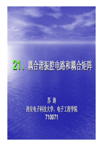21、耦合谐振腔电路和耦合矩阵