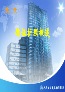 循证护理概述