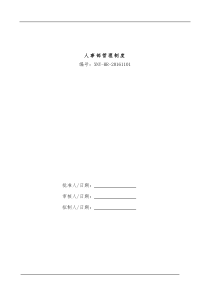 人事管理制度初稿