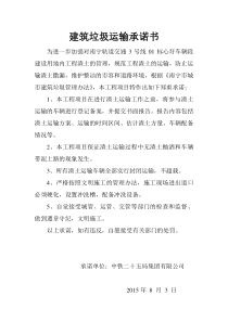 建筑垃圾运输承诺书