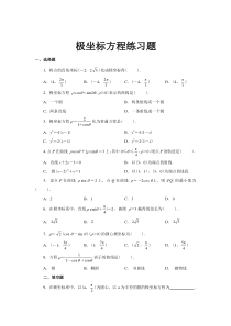 极坐标方程练习题