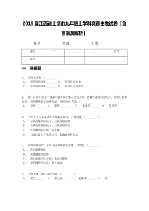 2019届江西省上饶市九年级上学科竞赛生物试卷【含答案及解析】