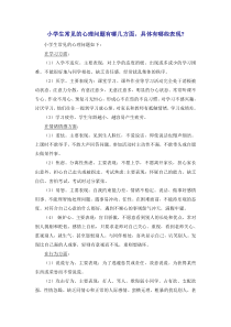 小学生常见的心理问题有哪几方面-具体有哪些表现