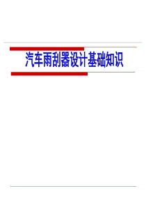 汽车雨刮器设计基础知识
