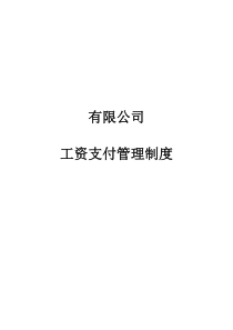 工资支付管理制度