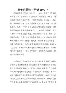 悲惨世界读书笔记1500字