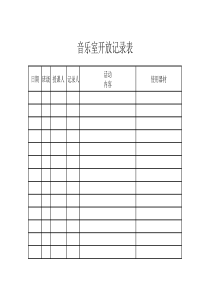 音乐室活动记录表