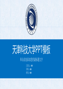 天津科技大学PPT模板