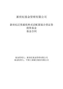 新世纪基金管理有限公司