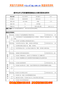 新丰化纤公司质量管理部综合办事员职务说明书