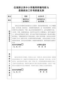 师德考核表任现职以来中小学教师师德考核与