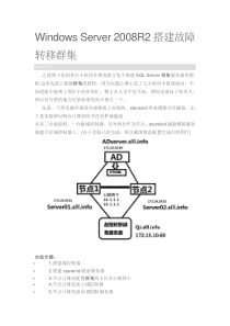 Windows-Server-2008R2搭建故障转移群集