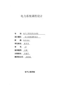 电力系统课程设计