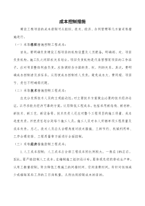 建设工程项目的成本控制措施