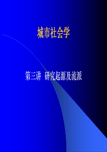 城市社会学第三讲-研究起源及流派