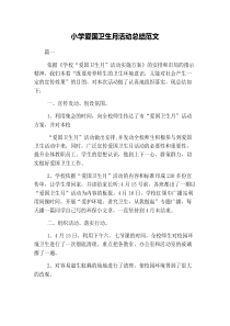 小学爱国卫生月活动总结范文