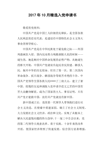 2017年10月入党申请书