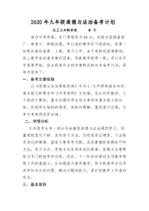 2020九年级道德与法治备考计划