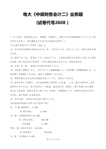 电大《中级财务会计二》业务题(试卷代号2608)