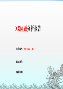 8D报告质量问题分析报告填写说明
