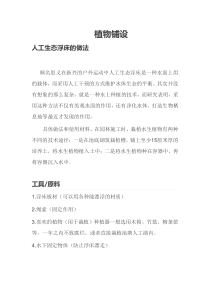 人工生态浮床的做法