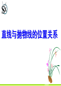 直线与抛物线的位置关系