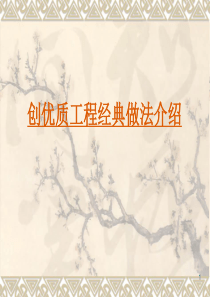 创优质工程经典做法介绍