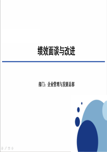 【绩效改进】提升员工能力的有效手段：绩效面谈与改进
