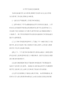 小学学生接送交接制度