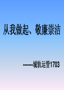 廉政班会PPT