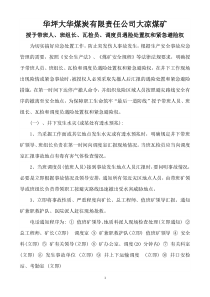 授予带班人、班组长、瓦检员、调度员遇险处置权和紧急避险权