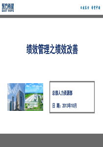 005-绩效管理之绩效辅导与改进-201311301