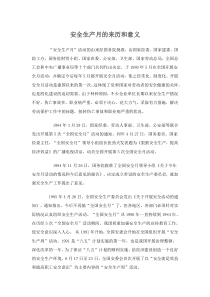 安全生产月的来历和意义