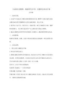 弘扬长征精神主题班会活动方案