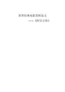 世界经典电影赏析论文