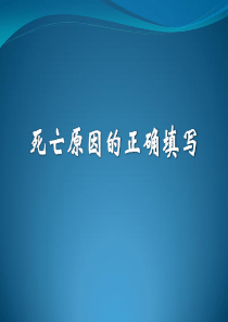 死亡原因的正确填写1