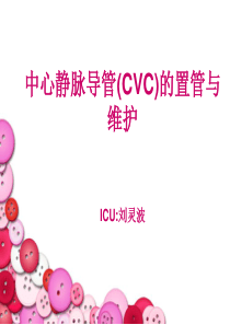 中心静脉导管的维护