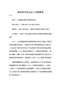 新经济时代的企业人力资源管理（DOC 14页）